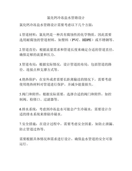 氯化钙冷冻盐水管路设计