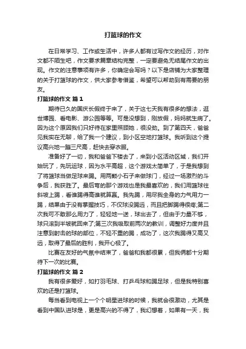 打篮球的作文