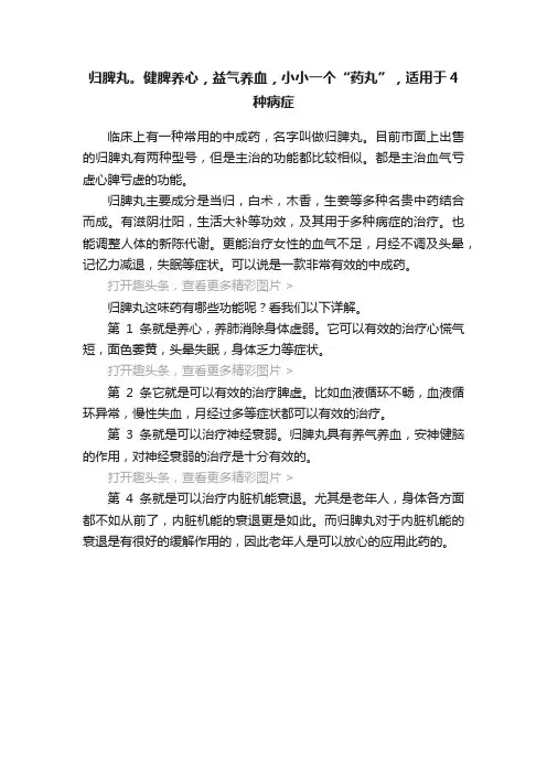 归脾丸。健脾养心，益气养血，小小一个“药丸”，适用于4种病症