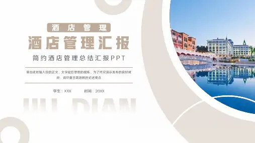 酒店管理总结汇报PPT模板