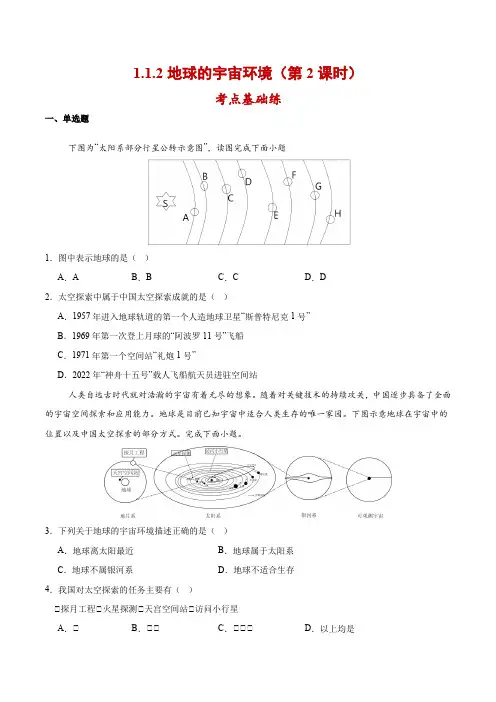 1.1.2 地球的宇宙环境(第2课时  太空探索)七年级地理上册同步高效课堂(人教版2024)