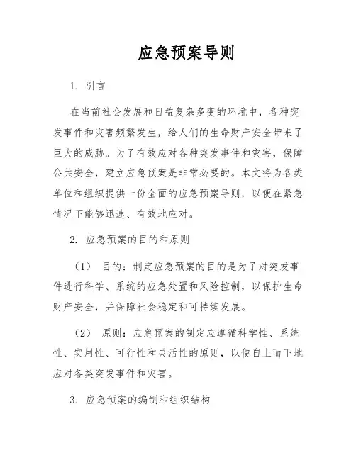 应急预案导则