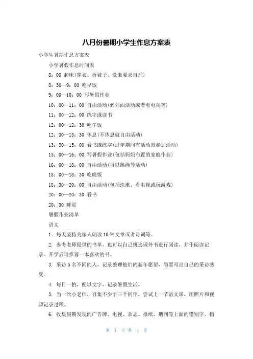 八月份暑期小学生作息计划表