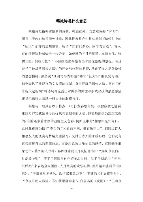 羁旅诗是什么意思