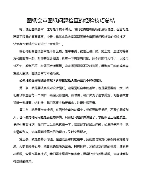 图纸会审图纸问题检查的经验技巧总结