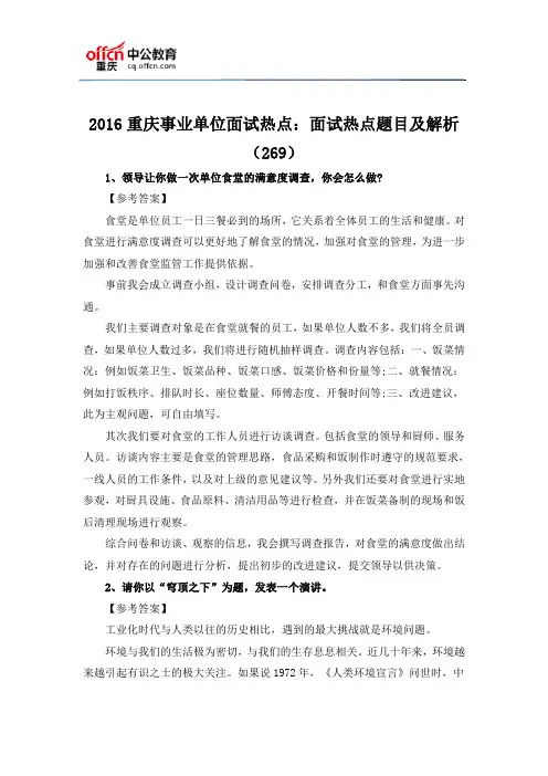 2016重庆事业单位面试热点：面试热点题目及解析(269)