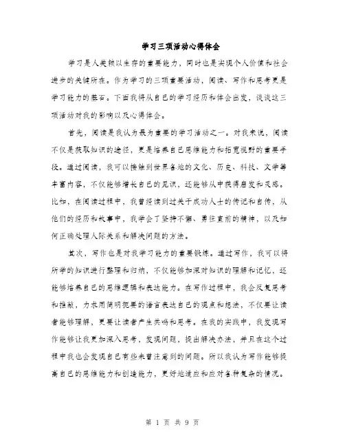 学习三项活动心得体会（三篇）