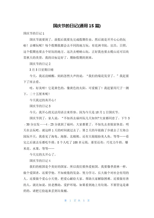 国庆节的日记(通用15篇)