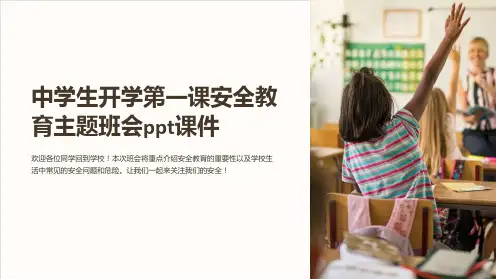 中学生开学第一课安全教育主题班会ppt课件