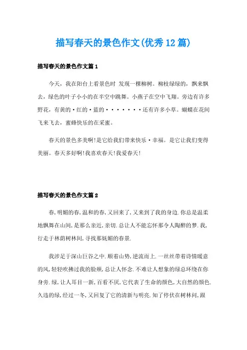 描写春天的景色作文(优秀12篇)