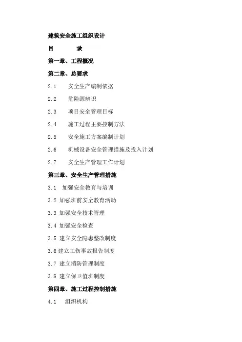 建筑安全施工组织设计