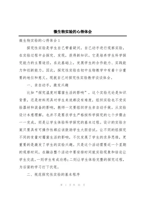 微生物实验的心得体会