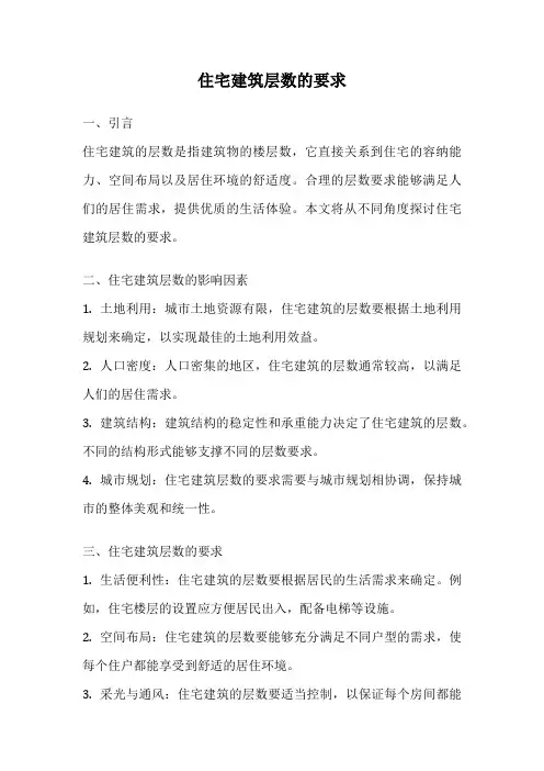 住宅建筑层数的要求