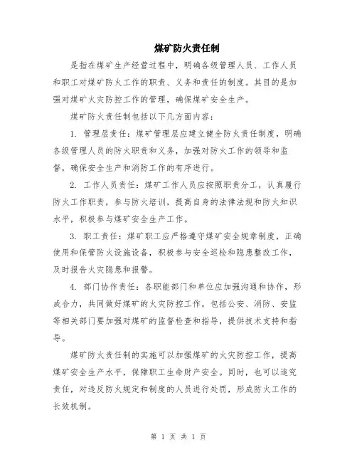 煤矿防火责任制