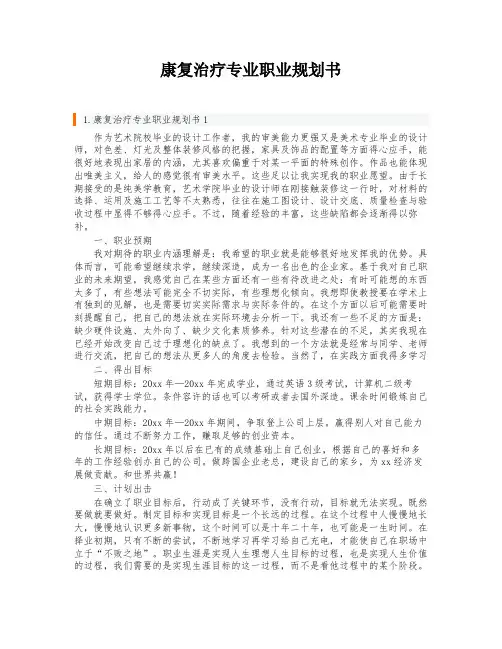 康复治疗专业职业规划书