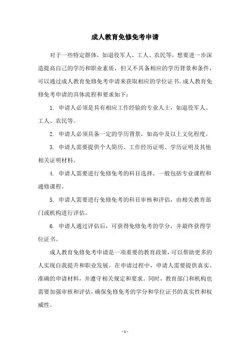 成人教育免修免考申请