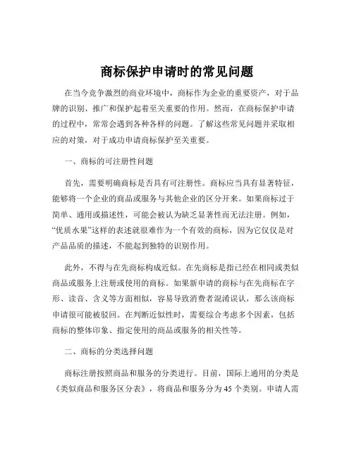 商标保护申请时的常见问题