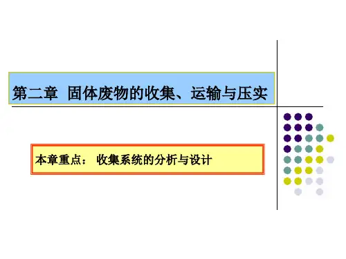 第二章固体废物收集、运输、压实用优选全文