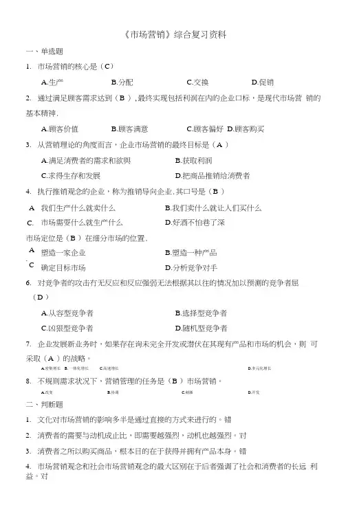 《市场营销》综合复习资料.doc