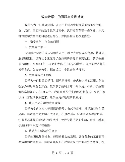数学教学中的问题与改进措施