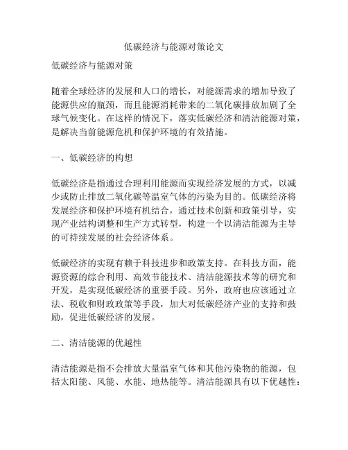 低碳经济与能源对策论文
