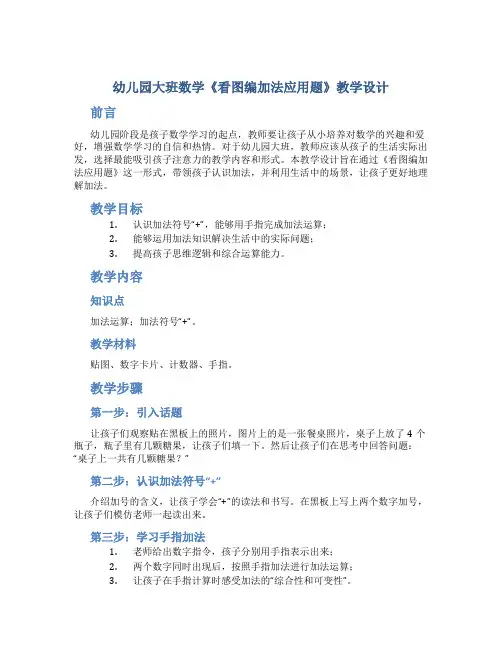 幼儿园大班数学《看图编加法应用题》教学设计【含教学反思】