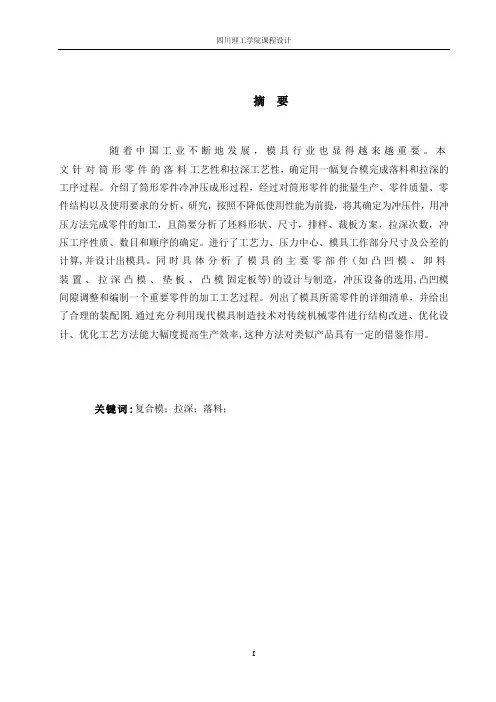 冲压模具设计-落料拉深复合模