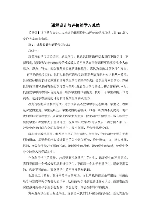 课程设计与评价的学习总结