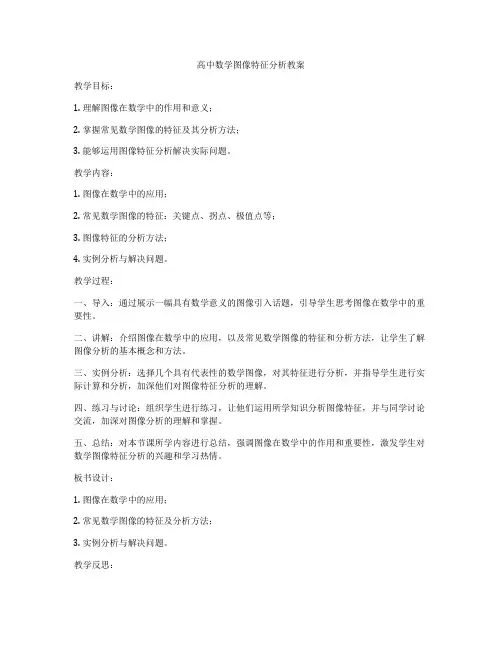 高中数学图像特征分析教案