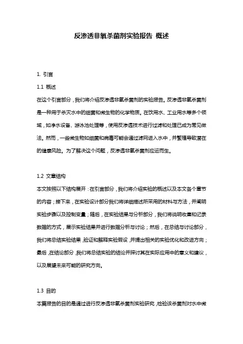 反渗透非氧杀菌剂实验报告_概述