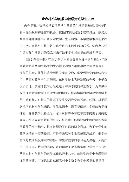 让农村小学数学教学走进学生生活