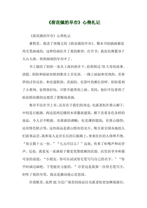 《荷花镇的早市》心得札记