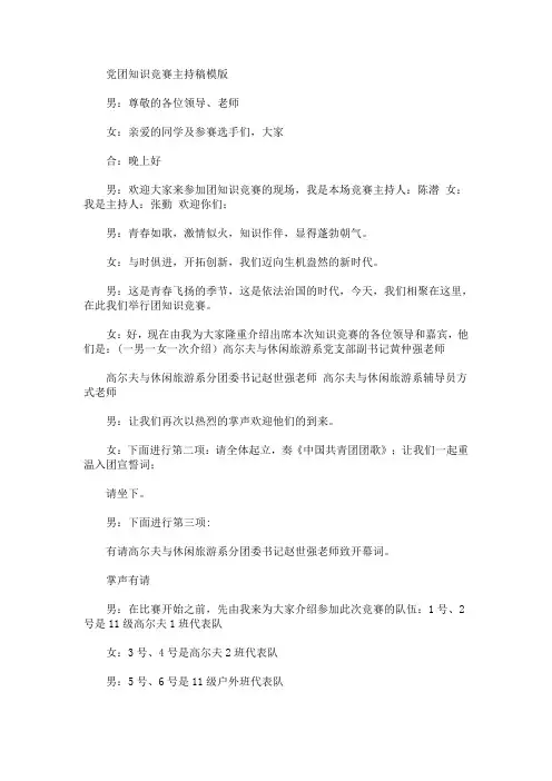 最新党团知识竞赛主持稿模版