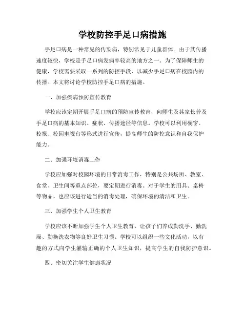 学校防控手足口病措施