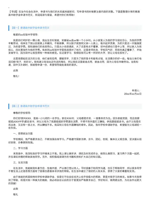 普通高中助学金申请书范文【三篇】