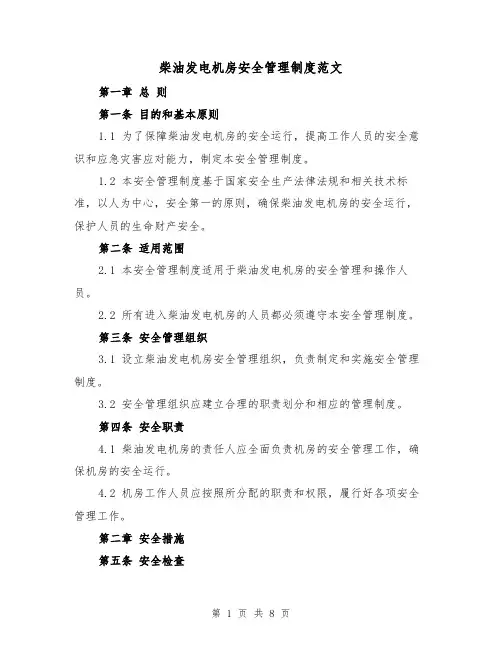 柴油发电机房安全管理制度范文（4篇）