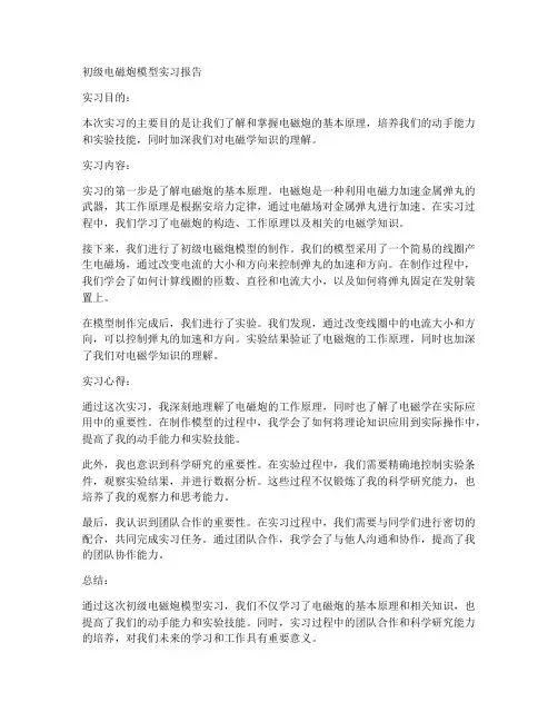 初级电磁炮模型实习报告