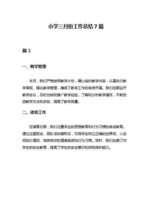 小学三月份工作总结7篇