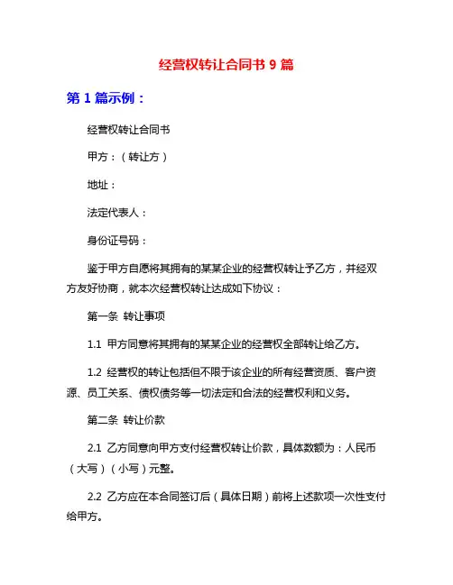 经营权转让合同书9篇