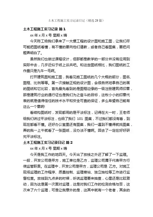 土木工程施工实习记录日记（精选29篇）