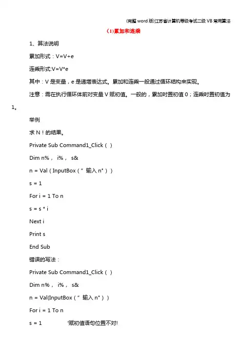 (完整word版)江苏省计算机等级考试二级VB常用算法