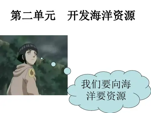 高二地理海水资源、海水化学资源及海洋能开发(中学课件201909)