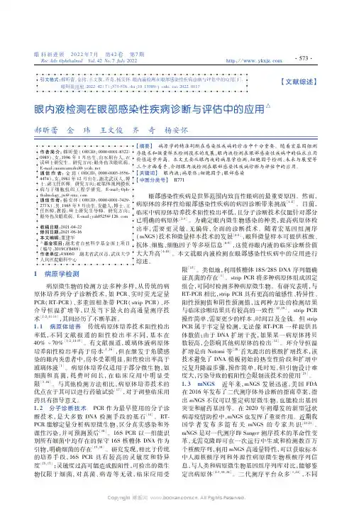 眼内液检测在眼部感染性疾病诊断与评估中的应用