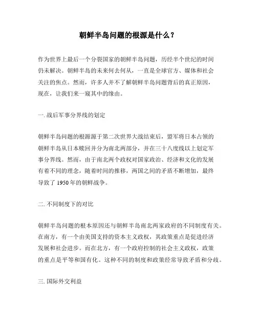 朝鲜半岛问题的根源是什么？
