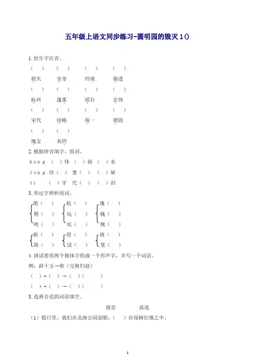 部编人教版五年级语文上册同步练习-圆明园的毁灭1-有答案.docx