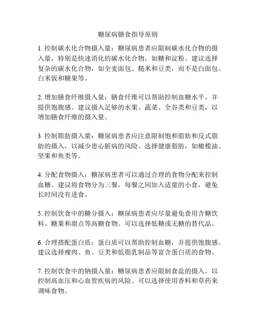 糖尿病膳食指导原则
