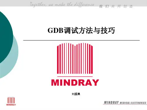 GDB调试简易教程