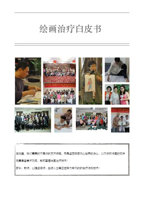绘画治疗白皮书