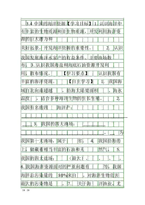 八年级地理上34中国的海洋资源学案新版湘教版