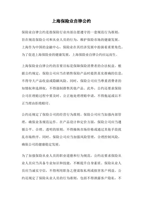 上海保险业自律公约